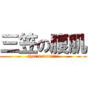 三笠の腹肌 (that\'s man!!!!)