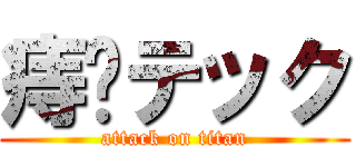 痔〜テック (attack on titan)