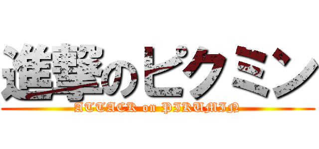 進撃のピクミン (ATTACK on PIKUMIN)