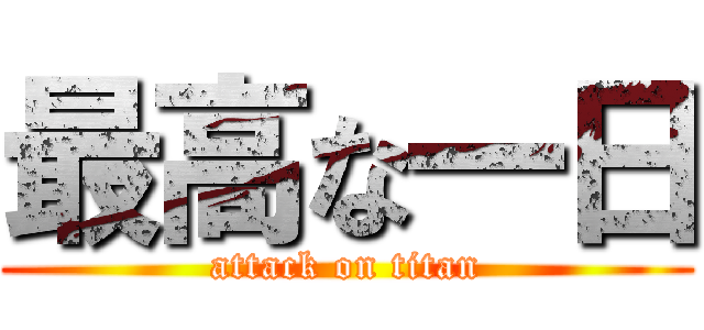 最高な一日 (attack on titan)
