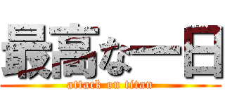 最高な一日 (attack on titan)