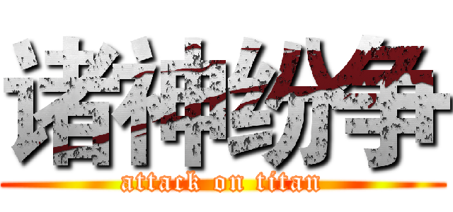 诸神纷争 (attack on titan)