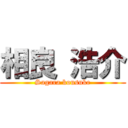 相良 浩介 (Sagara kousuke)