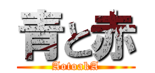 青と赤 (AotoakA)