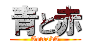 青と赤 (AotoakA)