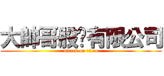 大帥哥股份有限公司 (attack on titan)