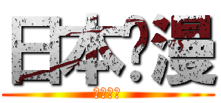日本动漫 (日本动漫)