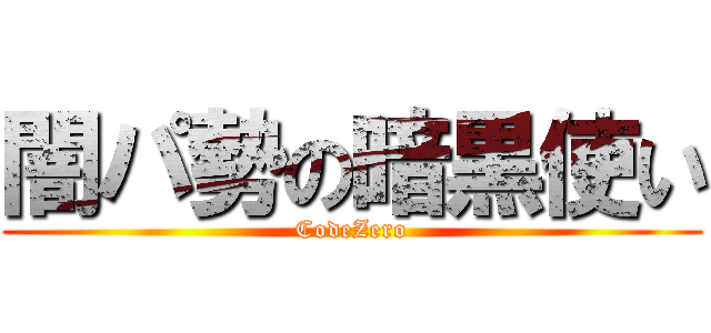 闇パ勢の暗黒使い (CodeZero)