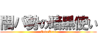 闇パ勢の暗黒使い (CodeZero)