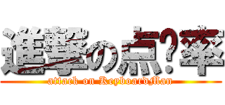 進撃の点击率 (attack on KeyboardMan)