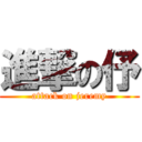 進撃の伃 (attack on jeremy)