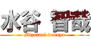 水谷 智哉 (Mizutani tomoya)