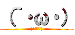 （＾・ω・） ((^・ω・))