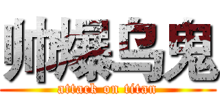 帅爆乌鬼 (attack on titan)