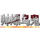 帅爆乌鬼 (attack on titan)