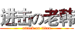 进击の老韩 (attack on titan)