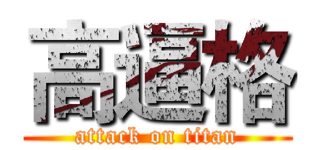 高逼格 (attack on titan)