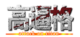 高逼格 (attack on titan)