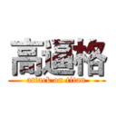 高逼格 (attack on titan)