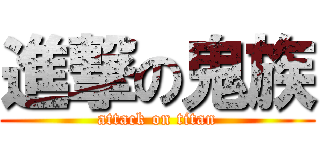 進撃の鬼族 (attack on titan)