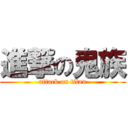 進撃の鬼族 (attack on titan)