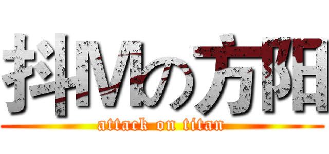 抖Ｍの方阳 (attack on titan)
