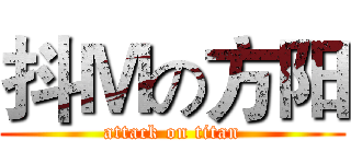 抖Ｍの方阳 (attack on titan)