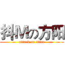 抖Ｍの方阳 (attack on titan)