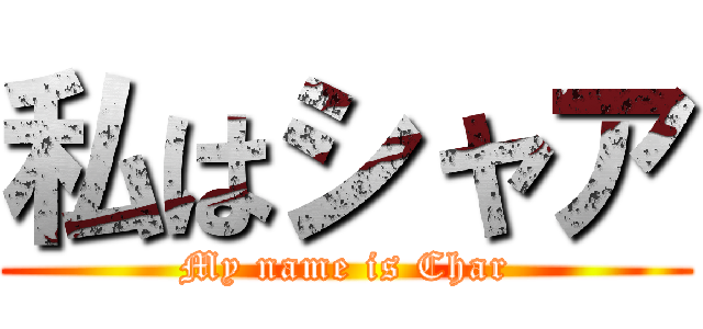 私はシャア (My name is Char)