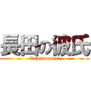 長田の彼氏 (Oshiawaseni)