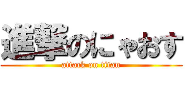 進撃のにゃおす (attack on titan)