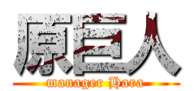 原巨人 (manager Hara)
