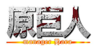 原巨人 (manager Hara)