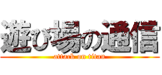遊び場の通信 (attack on titan)
