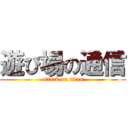 遊び場の通信 (attack on titan)