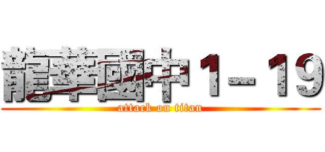龍華國中１－１９ (attack on titan)