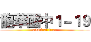 龍華國中１－１９ (attack on titan)