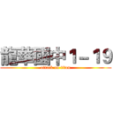 龍華國中１－１９ (attack on titan)