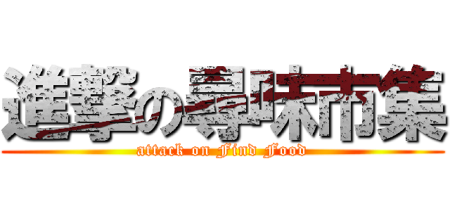 進撃の尋味市集 (attack on Find Food)
