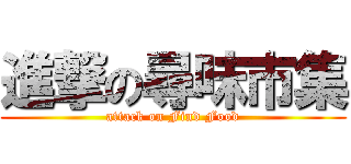 進撃の尋味市集 (attack on Find Food)