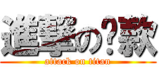 進撃の带款 (attack on titan)