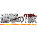 進撃の带款 (attack on titan)