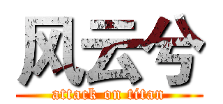 风云兮 (attack on titan)