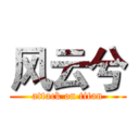 风云兮 (attack on titan)