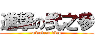 進撃の弐之參 (attack on titan)