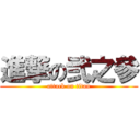 進撃の弐之參 (attack on titan)