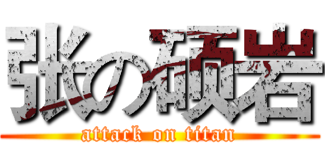 张の硕岩 (attack on titan)