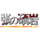 张の硕岩 (attack on titan)