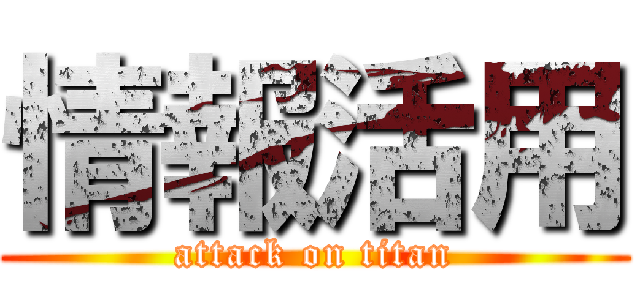 情報活用 (attack on titan)