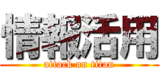 情報活用 (attack on titan)